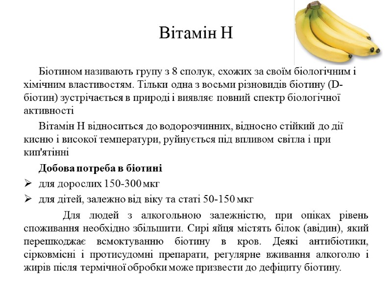 Вітамін Н Біотином називають групу з 8 сполук, схожих за своїм біологічним і хімічним